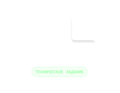 Техническое задание