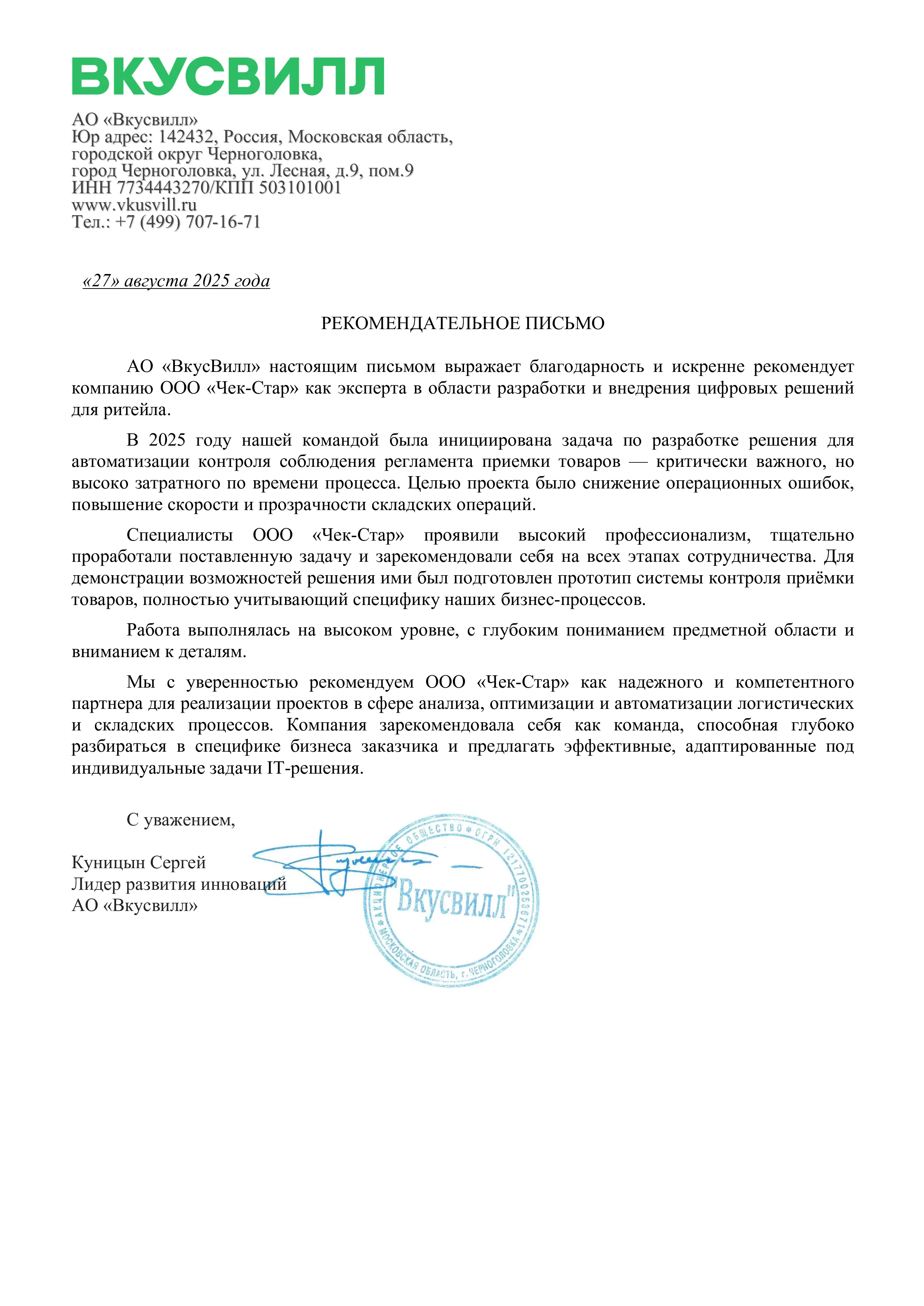АО "ВкусВилл"